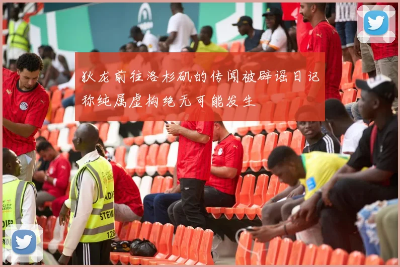 狄龙前往洛杉矶的传闻被辟谣日记称纯属虚构绝无可能发生