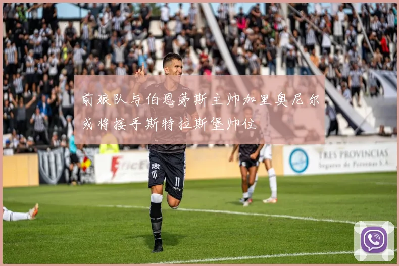 前狼队与伯恩茅斯主帅加里奥尼尔或将接手斯特拉斯堡帅位