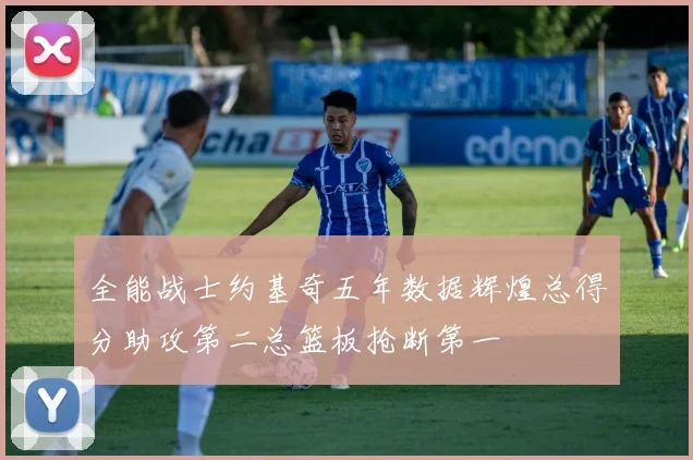 全能战士约基奇五年数据辉煌总得分助攻第二总篮板抢断第一