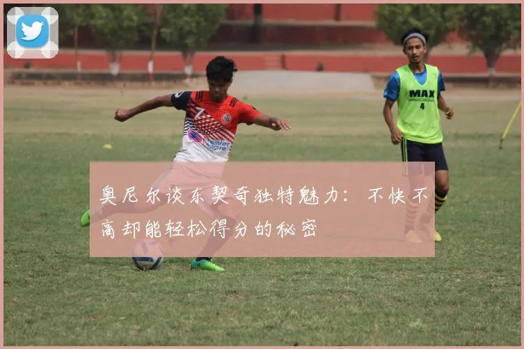 奥尼尔谈东契奇独特魅力：不快不高却能轻松得分的秘密