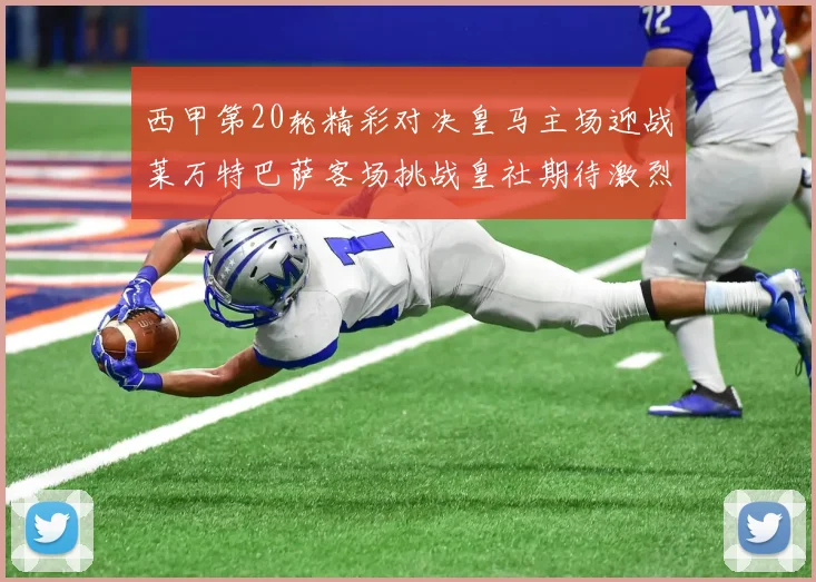 西甲第20轮精彩对决皇马主场迎战莱万特巴萨客场挑战皇社期待激烈赛事